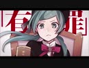 エモさ全開で【恋愛裁判】歌ってみた　ver赤ミツ