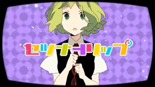 【じぇれすす】セツナトリップ【歌ってみた】