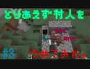 【Minecraft】村人を密閉⁉エロジジイと孫が行く絶望のサバイバルマインクラフト#3