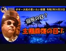 主権回復の日です。　ボギー大佐の言いたい放題　2020年04月28日　21時頃　放送分