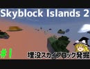 【Minecraft】Skyblock Islands 2【ゆっくり実況】#1