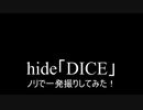 【叩いてみた】hide「DICE」をノリで一発録りしてみた！（Drum cover）