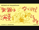 【異色演奏】１人 dakedo ６人 de チョコボ