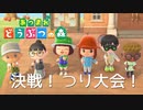 【ＮＧＰ動画部】決戦！つり大会！【あつまれどうぶつの森】