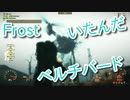 【Fallout4】Frost Part18【プレイ動画】