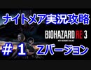 【【バイオハザードRE3】難易度ナイトメアを実況プレイで頑張るZ.ver＃１【23年ぶりのバイオシリーズ】