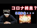 レムデシビルが今年の５月に使用される？ついにその薬でコロナ解決か？
