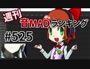 週刊音MADランキング #525 -4月第4週