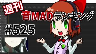 週刊音MADランキング #525 -4月第4週