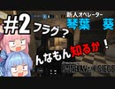 【VOICEROID実況】新人オペレーター琴葉葵＃2【レインボーシックスシージ】