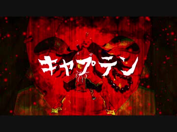 【初音ミク】キャプテン落ち武者【ボカロオリジナル】