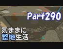 【Minecraft】気ままに整地生活Part290【ゆっくり実況】
