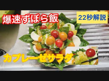 【爆速ずぼら飯】カプレーゼサラダ（22秒解説）