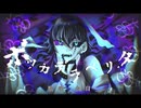ボッカデラベリタ / ver.余白_ 【歌ってMV作ってみた】