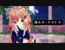 【エリー・コニファー】踊れオーケストラ【モデル配布】