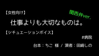 【女性向け】仕事よりも大切なものは。（関西弁ver.）【シチュエーションボイス】