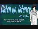 【PIKO】Catch up, latency【カバー曲】