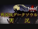 仁王実況、参る ＃1