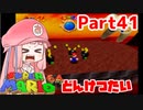 【マリオ64】1日64秒しかゲームできない茜ちゃん実況 41日目