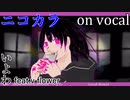【ニコカラ】昨非今是のイノセンス【on vocal】