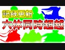 【新三國無双斬】実況 最高記録更新！六体同時超越！超越されるのは誰だ！？徐庶は幸せになりたい（仮）その２８９