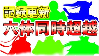 【新三國無双斬】実況 最高記録更新！六体同時超越！超越されるのは誰だ！？徐庶は幸せになりたい（仮）その２８９