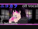 【ニコカラ】昨非今是のイノセンス【off vocal】