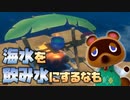 [RAFT#4]海水を飲み水にろ過して生きる無人島プラン