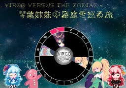 【Virgo Versus The Zodiac】琴葉茜と葵の星座を巡る旅Part.7【VOICEROID実況】