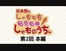 社本悠の しゃもももももも しゃものうち（第2回）