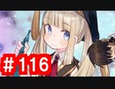 【ゆっくり実況】ＴＤＤＴ先輩の大冒険【千年戦争アイギス】part116【アルケウス・アルケミスト】