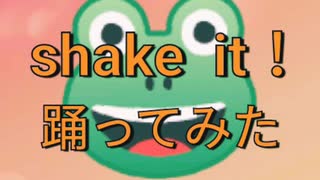 shake it !【踊ってみた】