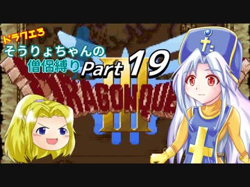 【DQ3】ドラクエ3：そうりょちゃんの僧侶縛り_19【ゆっくり実況】