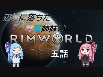 辺境に落ちた琴葉姉妹のRimWorld 五話