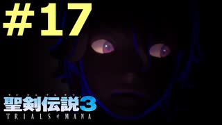 【聖剣伝説３リメイク】声無しプレイ動画【ＨＤ画質】#17