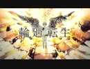 【初投稿】輪廻転生/りょうき（Cover）
