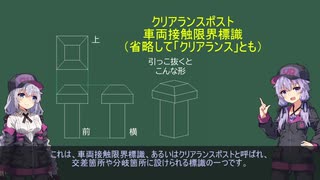 【VOICEROID解説】結月ゆかりの鉄道信号・連動講座4