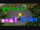 【minecraft】匠クラフト×高さ縛り 番外編1【ゆっくり実況】