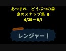 あつまれ どうぶつの森 島のスナップ集6 (4/26~5/1)