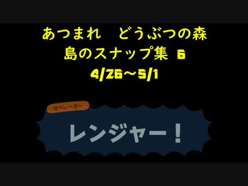 あつまれ どうぶつの森 島のスナップ集6 (4/26~5/1)