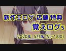 【ゆっくり】エロゲ店舗特典紹介 -覚えログｓ-【 2020年05月版（Ver 1.00）】