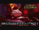 【実況プレイ】100人Teemoチャレンジ、終了【LoL】#22-1