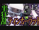 【Total War:WARHAMMER Ⅱ】半狂乱のティンカーラット　＃１５【夜のお兄ちゃん実況】