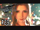 箸も上手く握れない頃からFF信者だった女のFF7R◆Part29