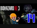 【BIOHAZARD：RE3】銃を構えているだけの新人警官白書！＃14