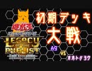 遊戯王LotDで闇のゲームをしてみた その2『初期デッキ対戦！ ヨウ VS A9 』