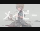 メイビー／ながいよる feat.初音ミク