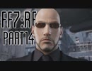 【FF7R】自重なく楽しんでいく懐古録【まったり実況】part14