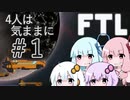 【FTL】4人は気ままに宇宙を旅する #1【VOICEROID実況】
