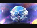 【梟音キリィ】星の唄【UTAUカバー】